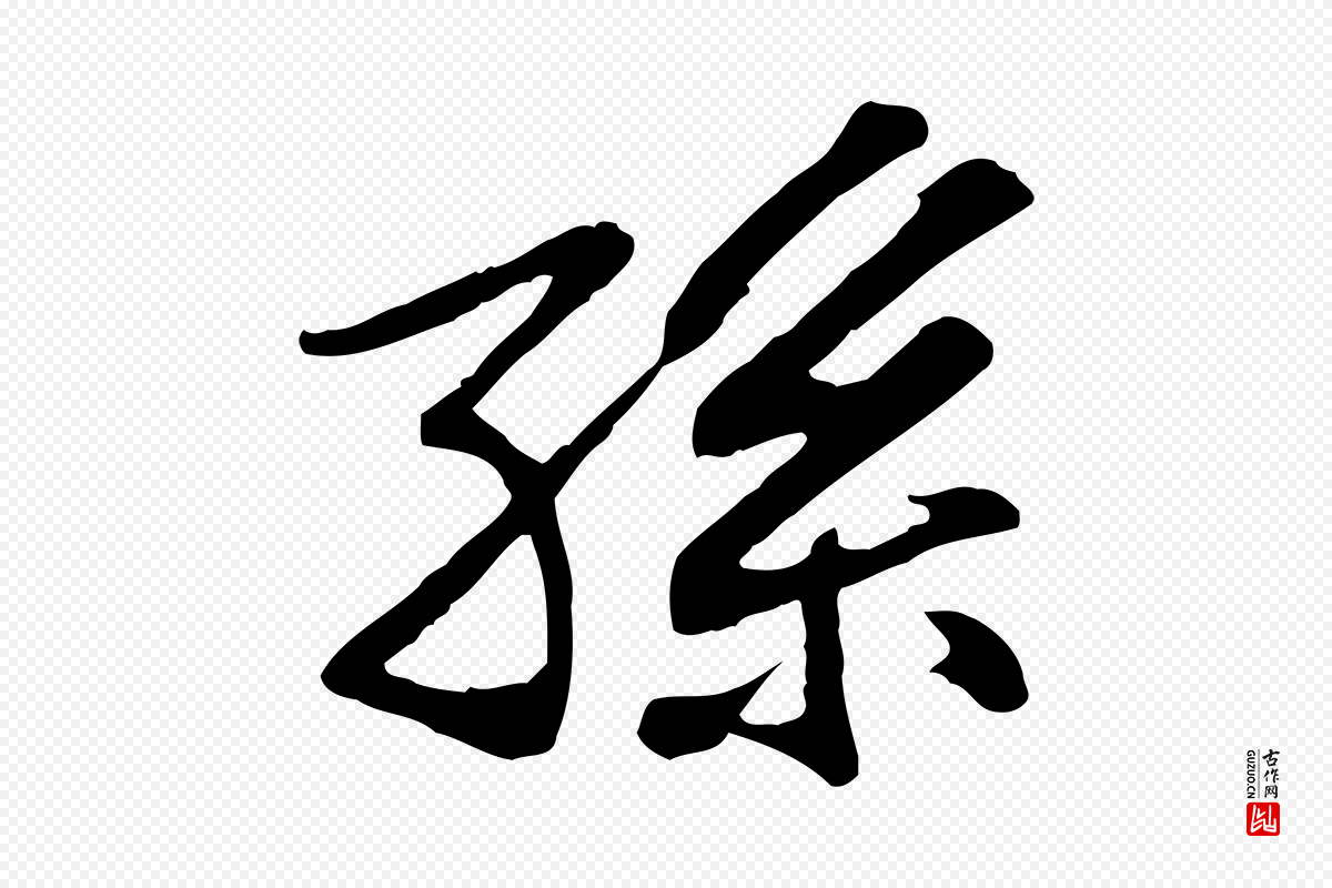 宋代苏过《与贻孙帖》中的“孫(孙)”字书法矢量图下载