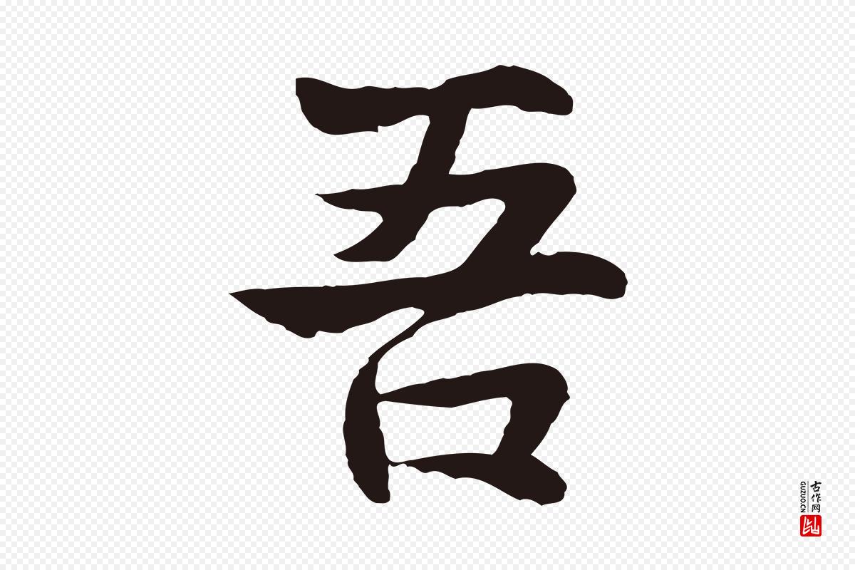 元代张雨《为孔昭书四诗》中的“吾”字书法矢量图下载