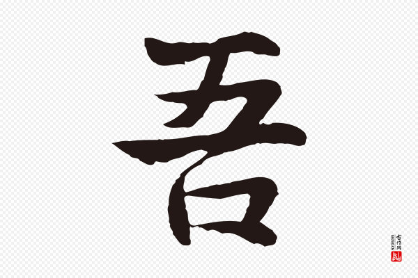 张雨《为孔昭书四诗》吾