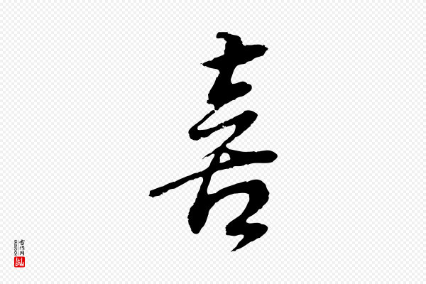 董其昌《邵康节先生自着无名公》喜