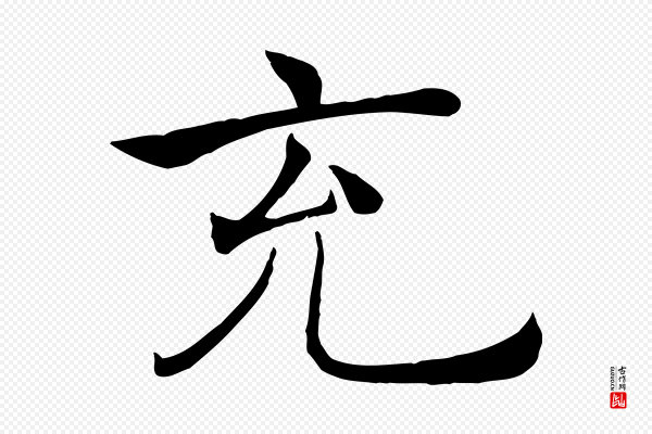 褚遂良《倪宽赞》充