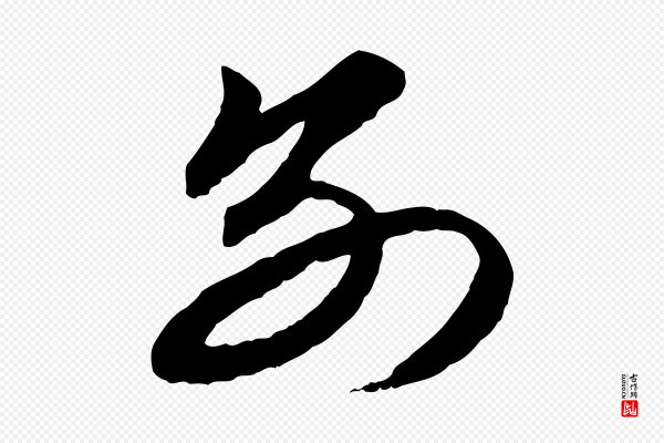赵孟頫《与总管帖》別(别)
