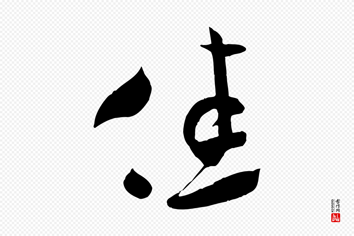 宋代米芾《元日帖》中的“佳”字书法矢量图下载