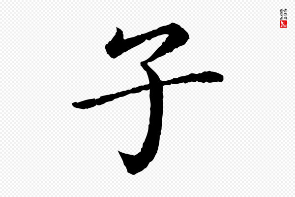 蔡襄《进诗帖》子