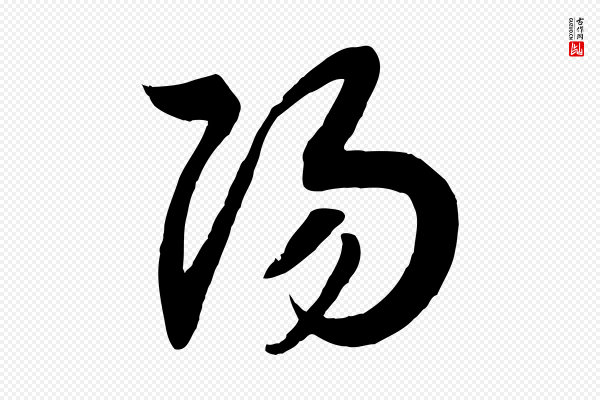 高宗《洛神赋》揚(扬)