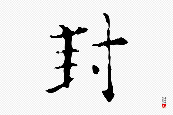 陆修正《跋临右军帖》封