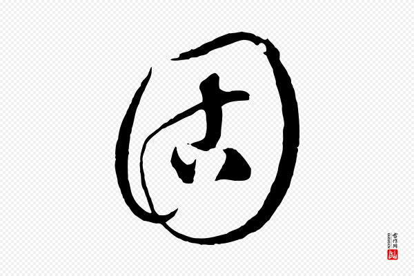 饶介《梓人传》固