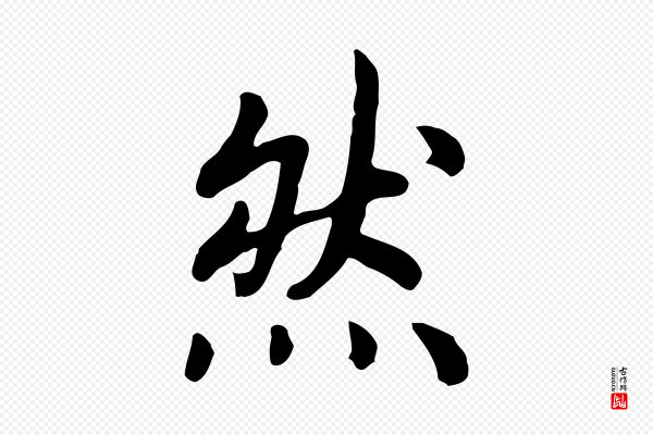 高宗《嵇康养生论》然