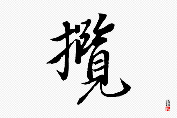冯承素《临兰亭序》攬(揽)