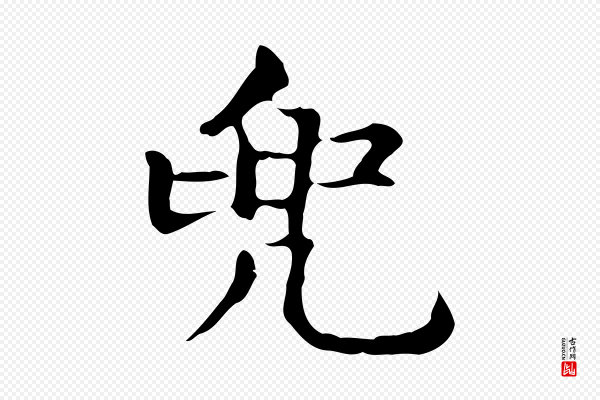 赵孟頫《抚州永安禅院僧堂记》兜