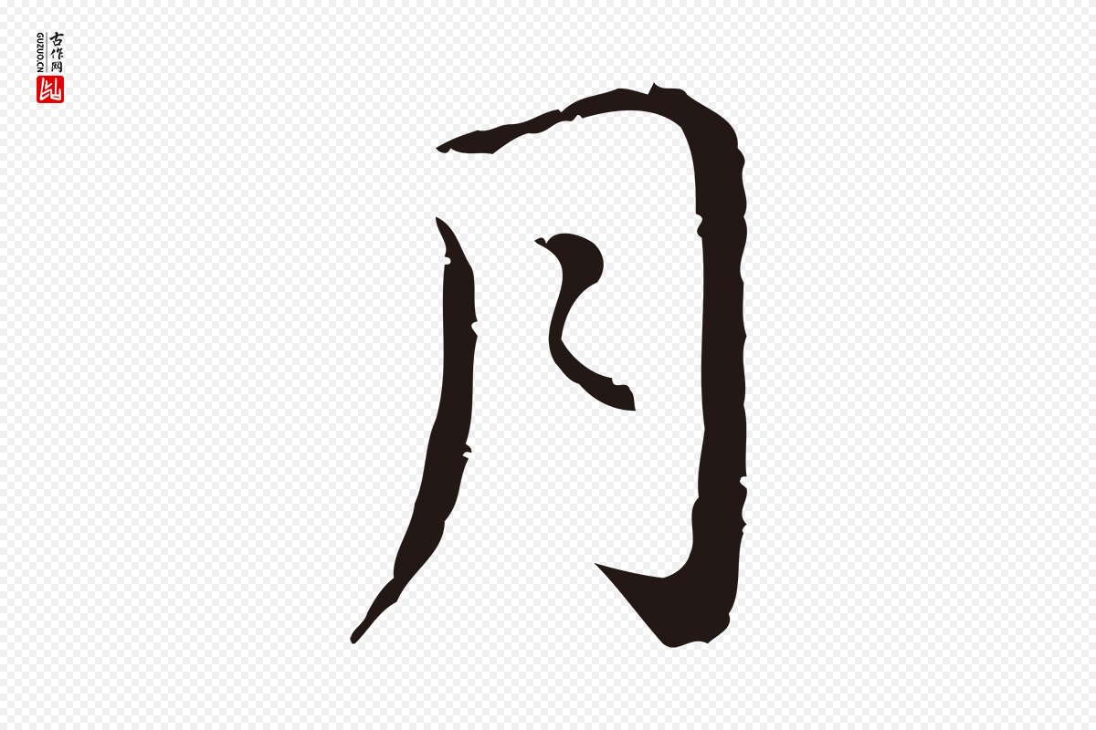 明代祝允明《後赤壁赋》中的“月”字书法矢量图下载