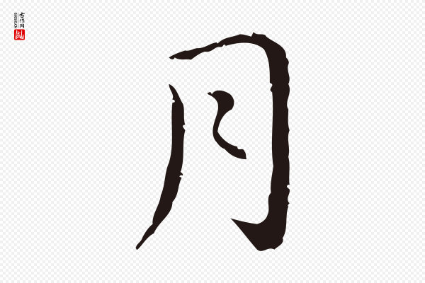 祝允明《後赤壁赋》月