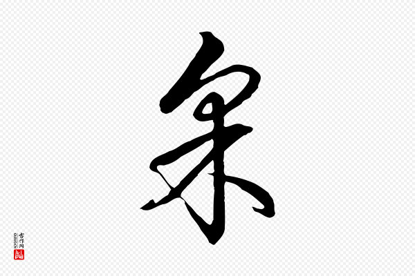 高宗《跋卜商帖》采