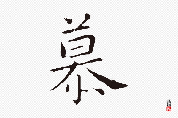 祝允明《前赤壁赋》慕