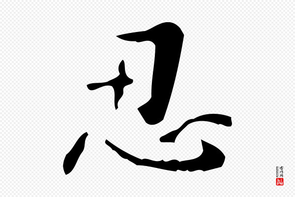 王铎《跋天马赋》忍