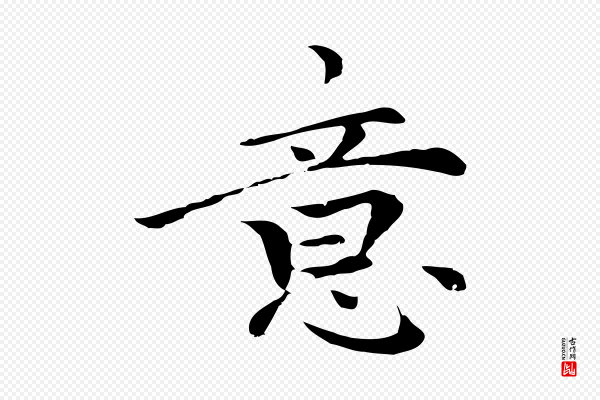 柯九思《跋双钩兰亭序》意