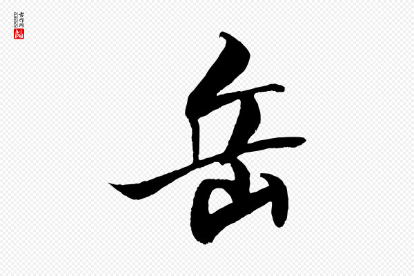 米芾《天马赋》岳