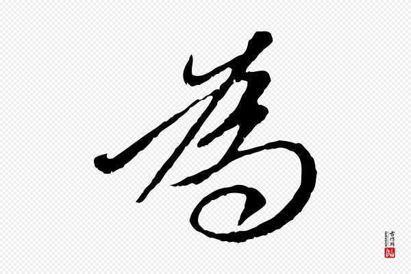 赵孟頫《与中峰札》為(为)