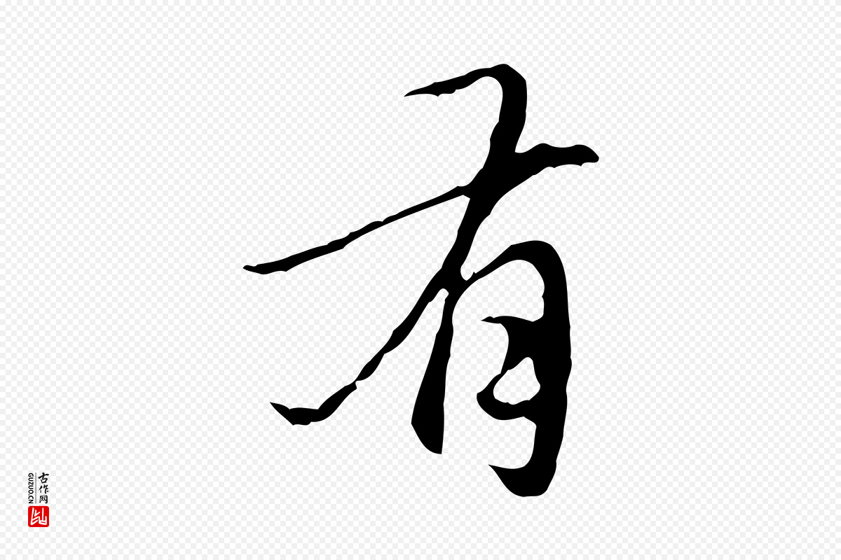 元代赵孟頫《临兰亭序并跋》中的“有”字书法矢量图下载