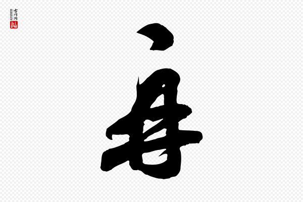 刘熹《与伯父帖》再