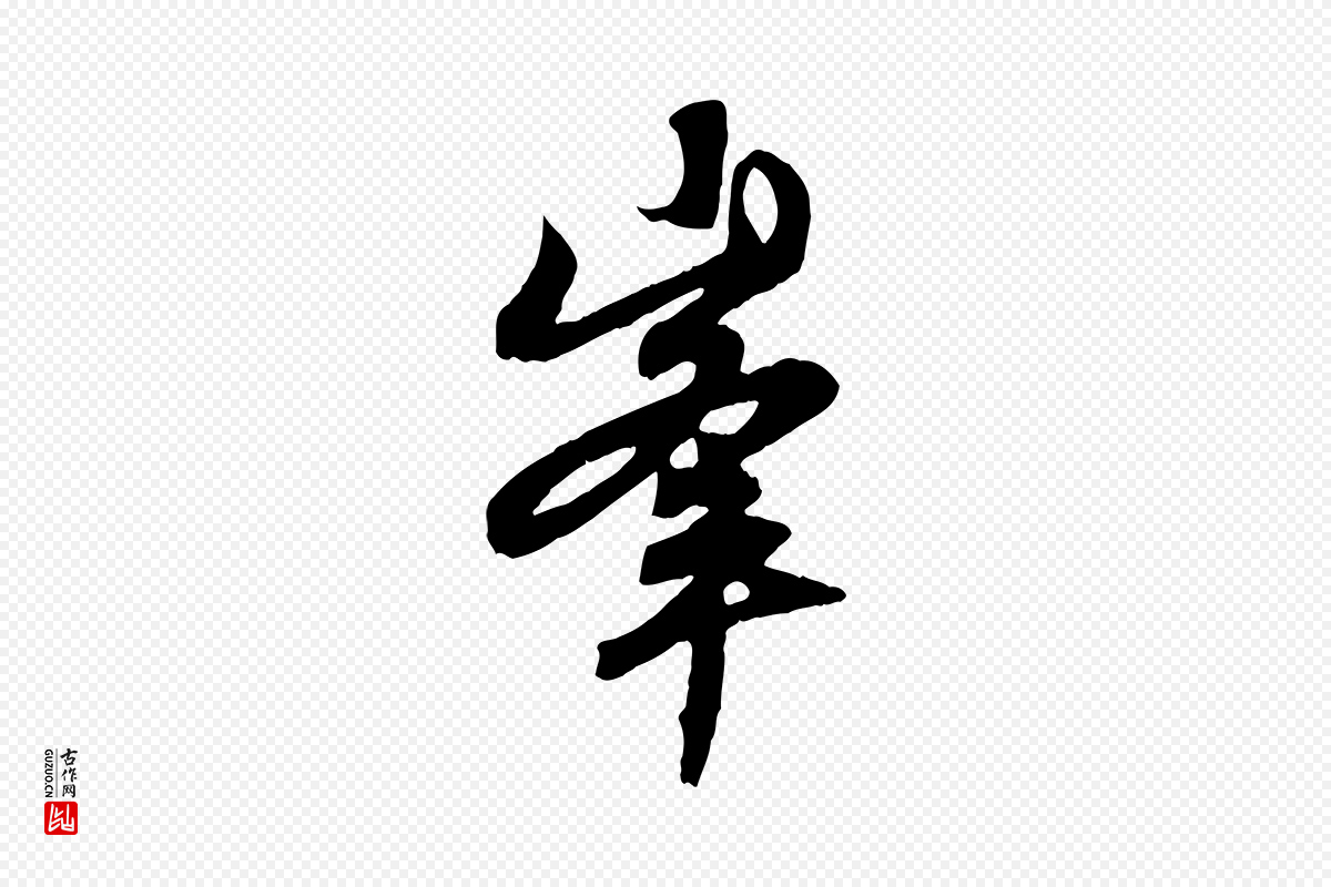 元代赵孟頫《与中峰札》中的“峰”字书法矢量图下载