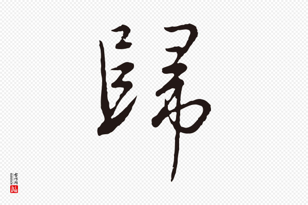 陈基《次韵十绝诗》歸(归)