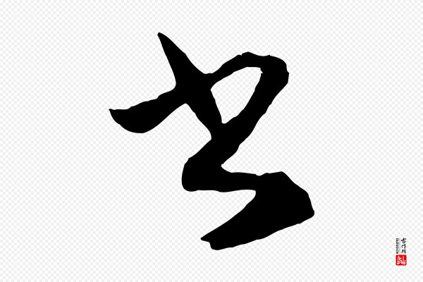 赵孟頫《与明仲帖》書(书)