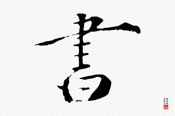 《三希堂法帖》書(书)