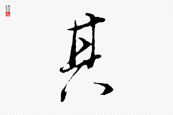 董其昌《邵康节先生自着无名公》其