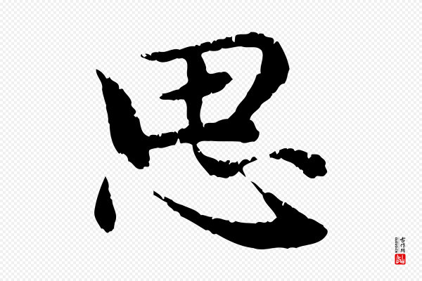 赵孟頫《感兴诗并序》思