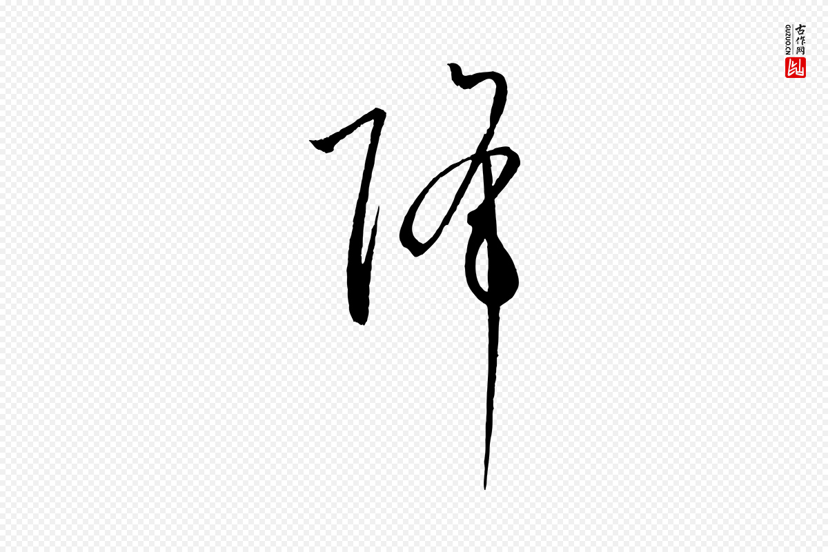 唐代孙过庭《书谱》中的“降”字书法矢量图下载