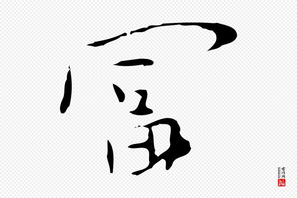 张羽《怀友诗》富