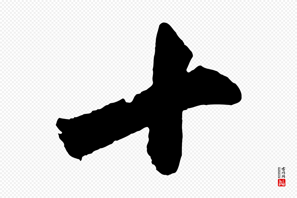 明代董其昌《题画十跋》中的“十”字书法矢量图下载