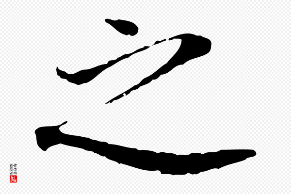 董其昌《跋孝经》之