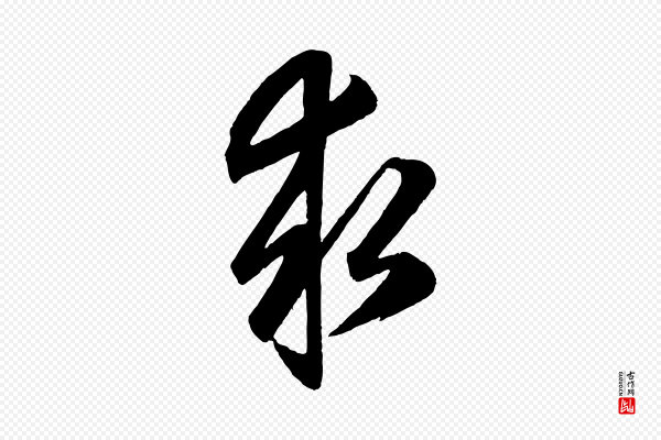 赵孟頫《跋保母帖》求