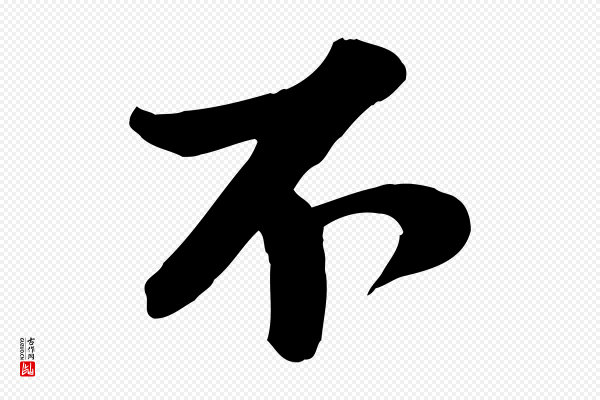 苏轼《次韵秦太虚诗》不