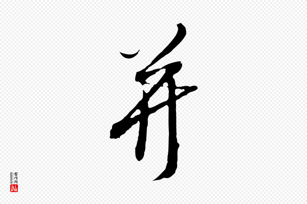 王孟端《复叔训帖》并