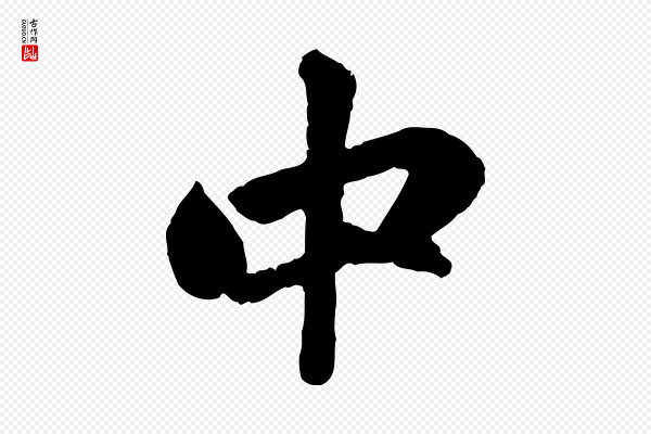 赵孟頫《与中峰札》中