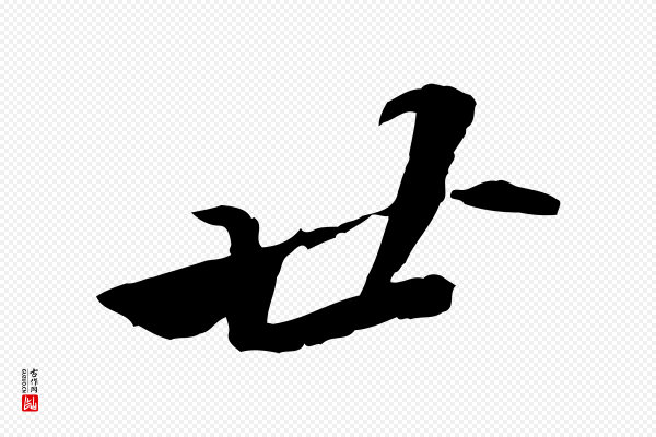 苏轼《与定国帖》廿