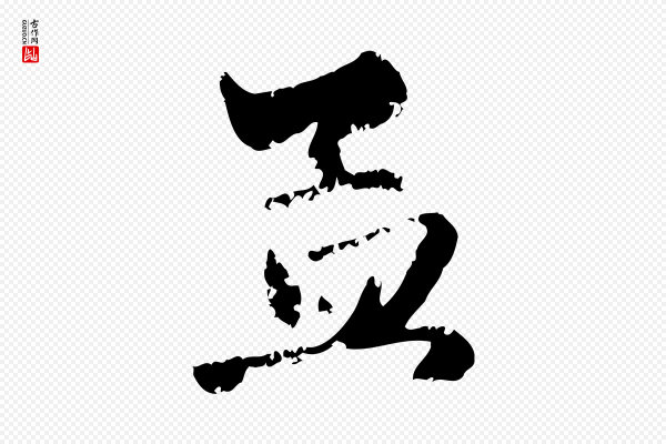 赵孟頫《与孙行可帖》孟