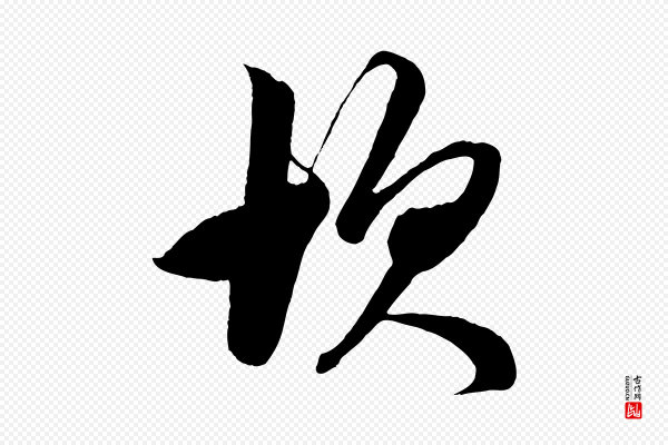 鲜于枢《醉时歌》坎