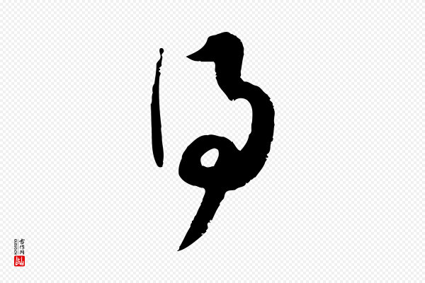 范成大《与先之帖》得