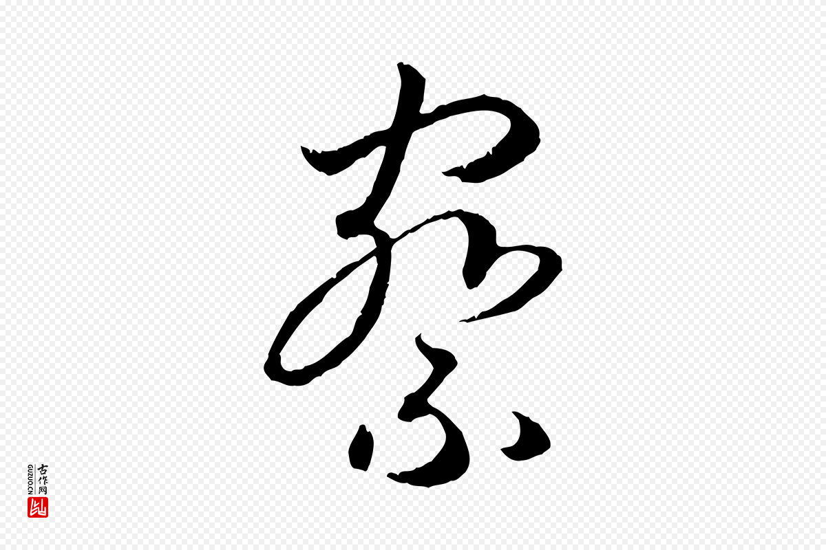 宋代高宗《嵇康养生论》中的“察”字书法矢量图下载