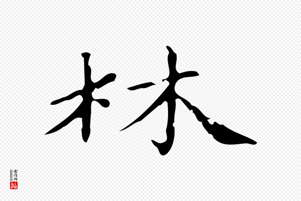 赵孟頫《跋快雪时晴帖》林