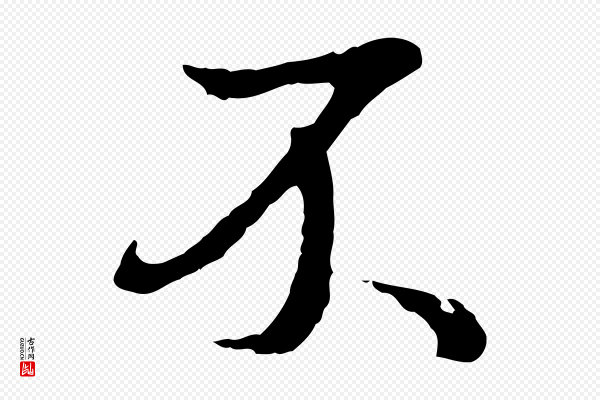 董其昌《仿苏文忠公》不