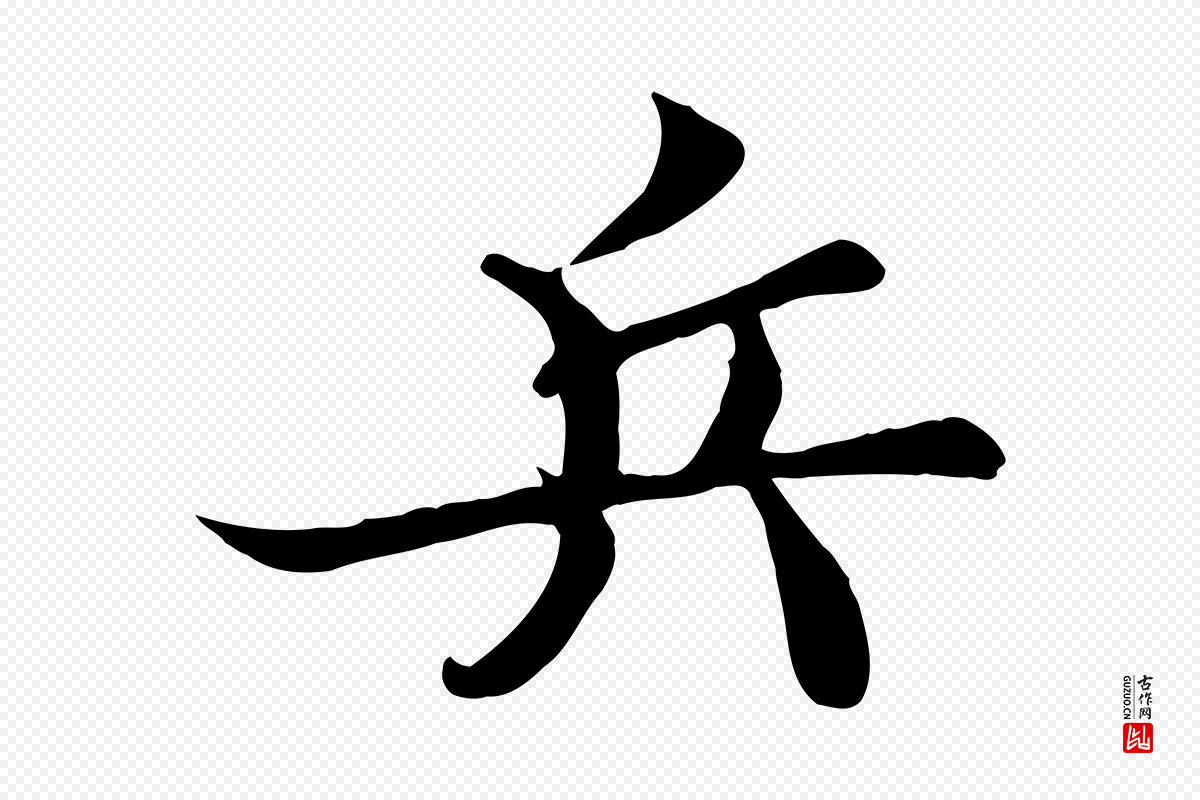 宋代蒲宗孟《与子中帖》中的“兵”字书法矢量图下载