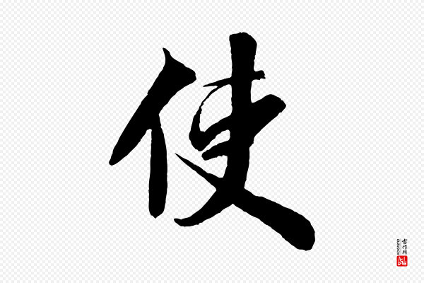 米芾《送使江西诗帖》使