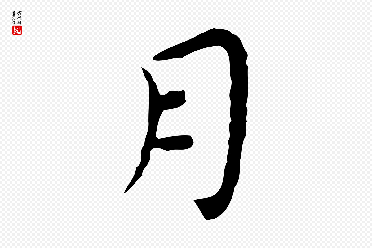 明代祝允明《前赤壁赋》中的“月”字书法矢量图下载