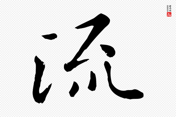 赵孟頫《临兰亭序并跋》流