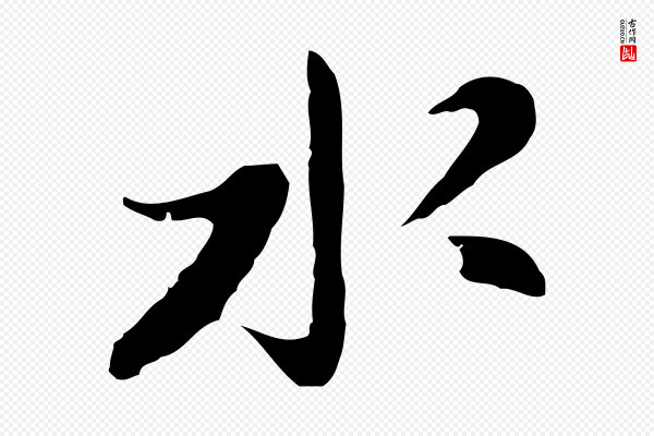 吴宽《录王摩诘与裴迪书》水